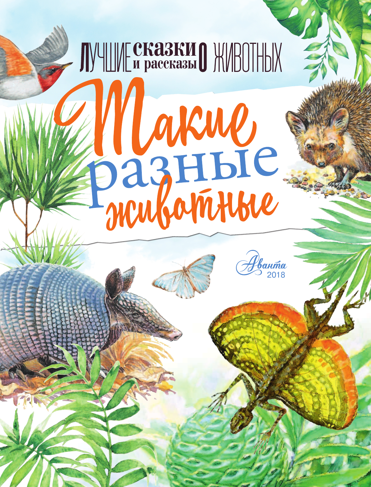 Сладков Николай Иванович, Соколов-Микитов Иван Сергеевич, Акимушкин И. Такие разные животные - страница 2