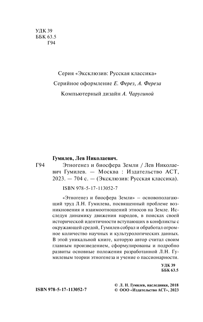 Гумилев Лев Николаевич Этногенез и биосфера Земли - страница 3