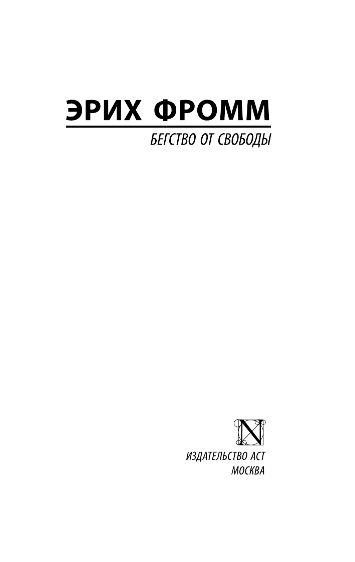 Фромм Эрих Бегство от свободы - страница 1