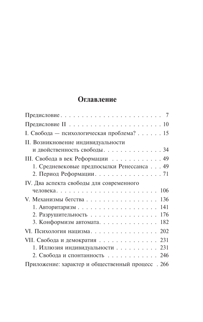 Фромм Эрих Бегство от свободы - страница 3