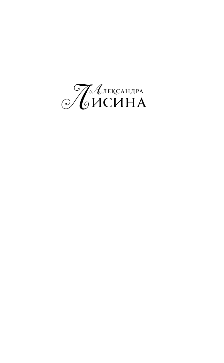 Лисина Александра  Артур Рэйш. Когда темные боги шутят - страница 2