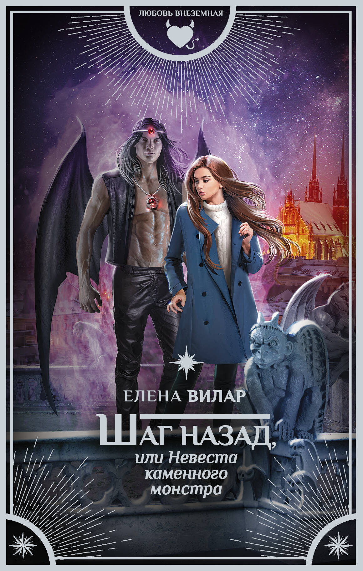 Вилар Елена  Шаг назад, или Невеста каменного монстра - страница 0