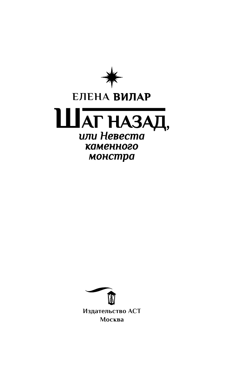 Вилар Елена  Шаг назад, или Невеста каменного монстра - страница 4