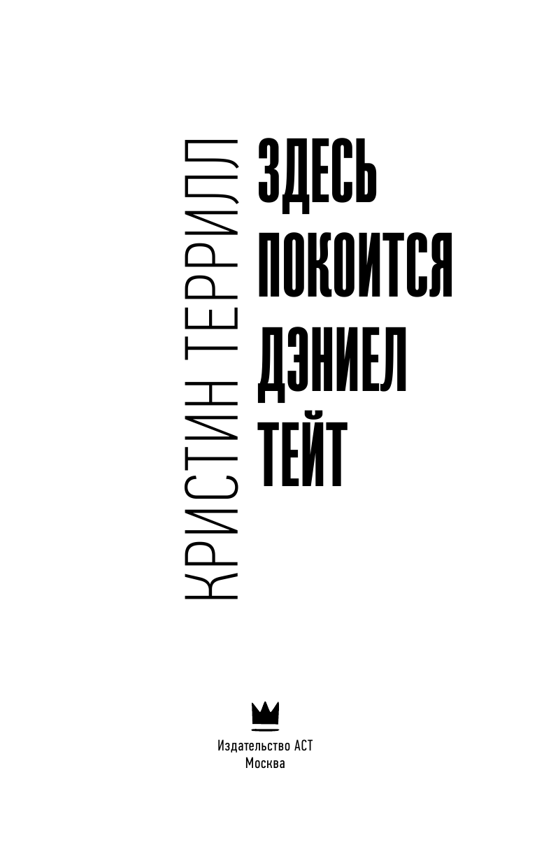 Террилл Кристин Здесь покоится Дэниэл Тейт - страница 4