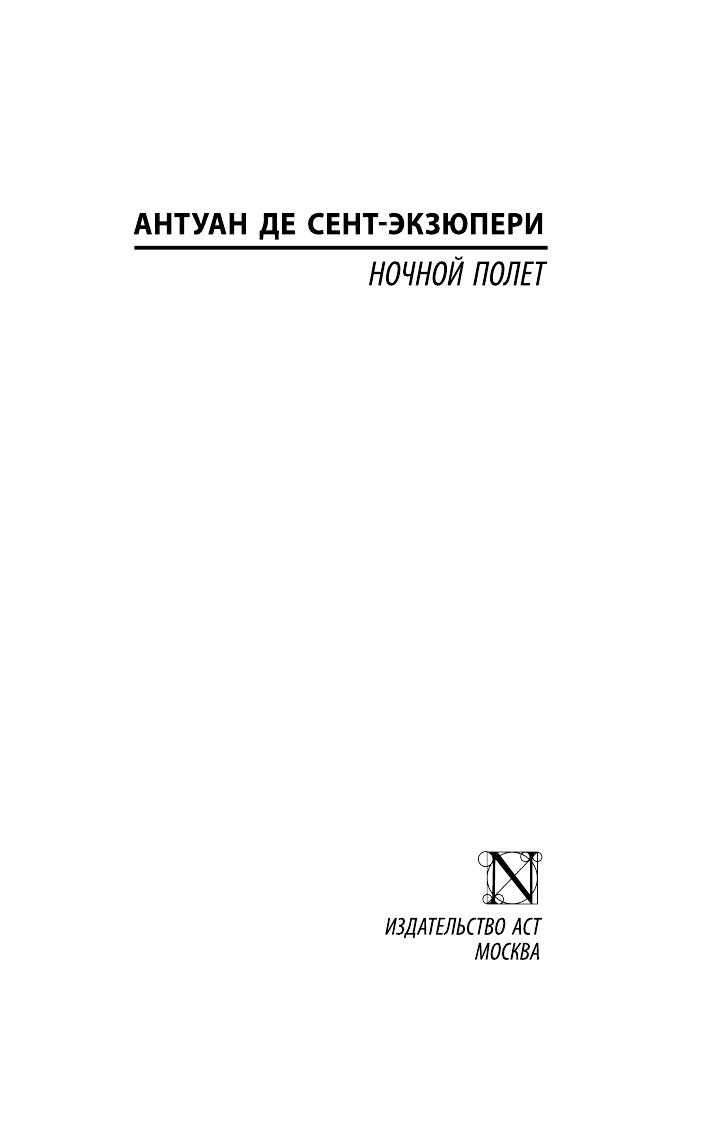 Сент-Экзюпери Антуан де Ночной полет - страница 2