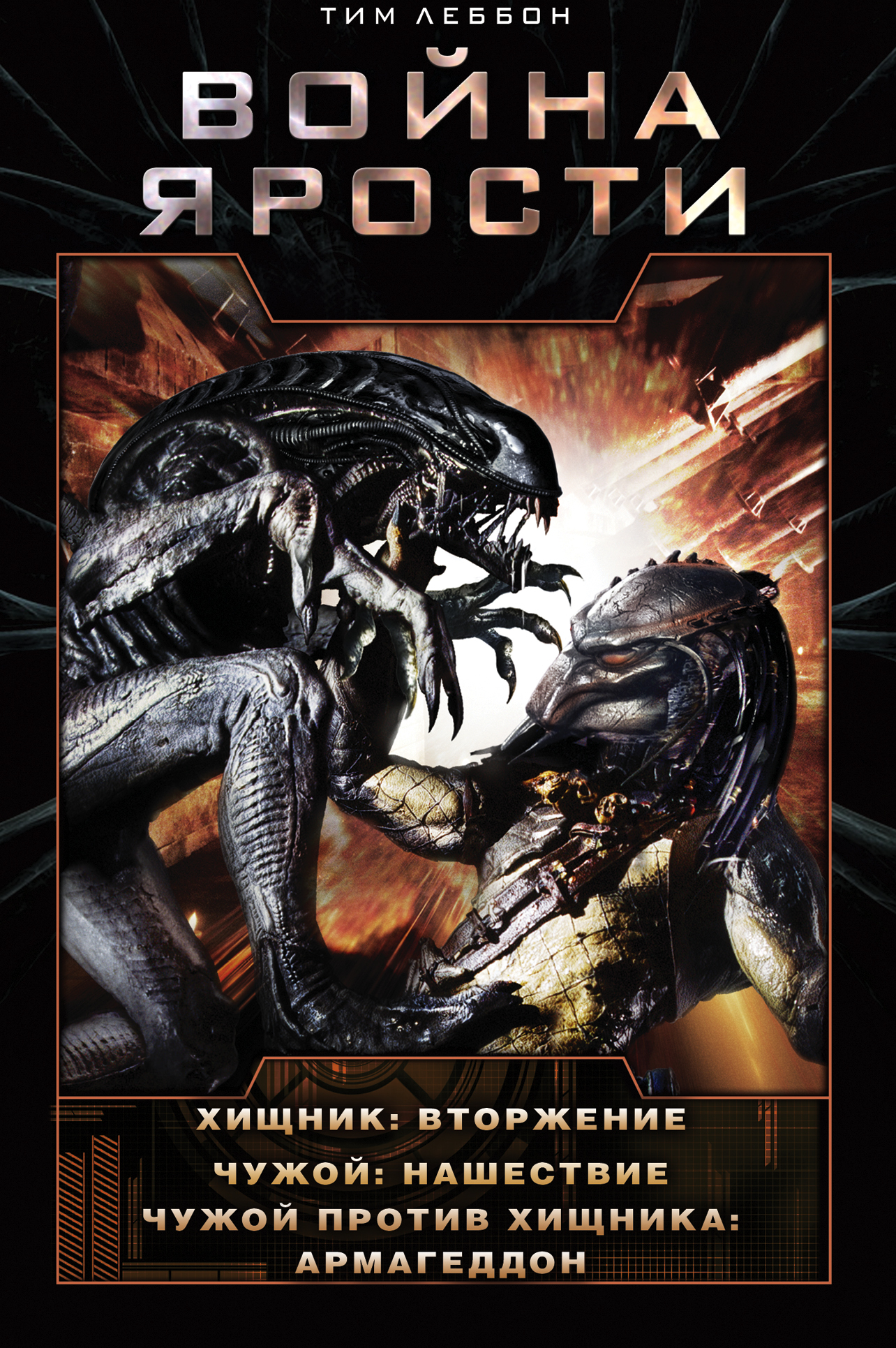 Леббон Тим Война Ярости: Вторжение. Нашествие. Армагеддон - страница 0
