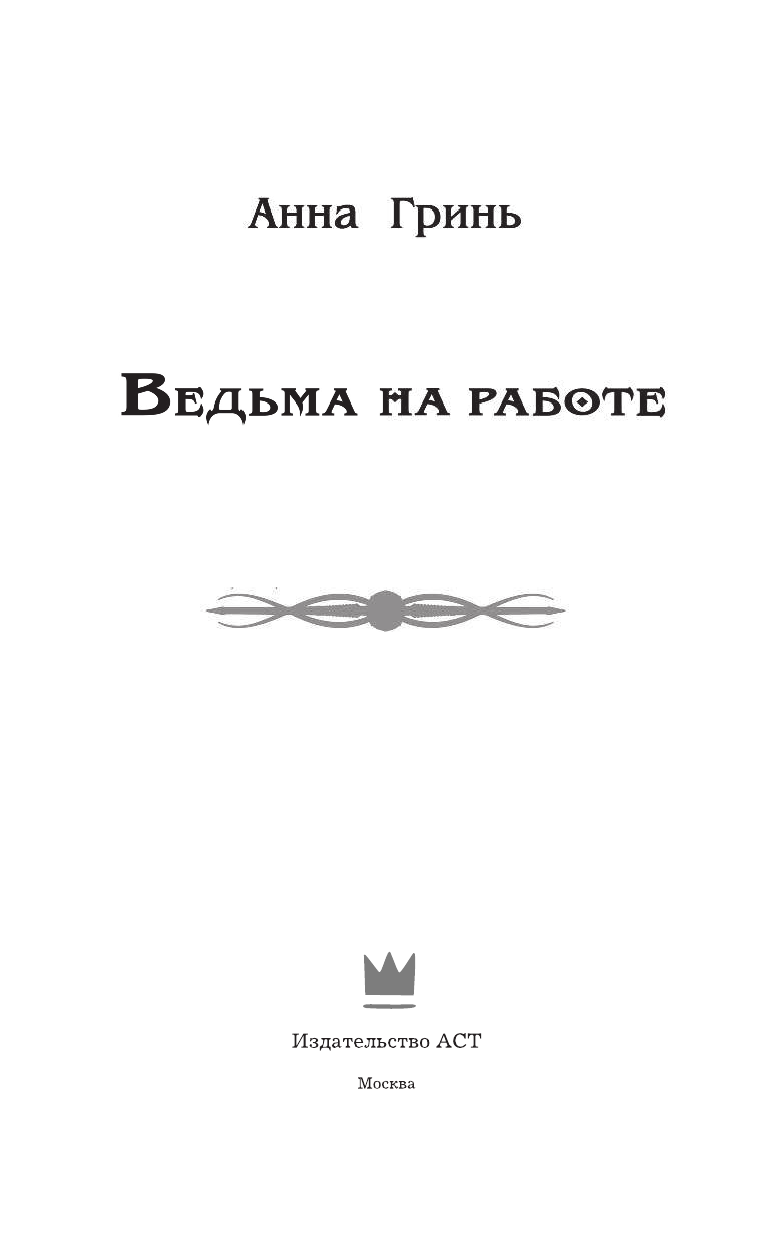 Гринь Анна Геннадьевна Ведьма на работе - страница 4