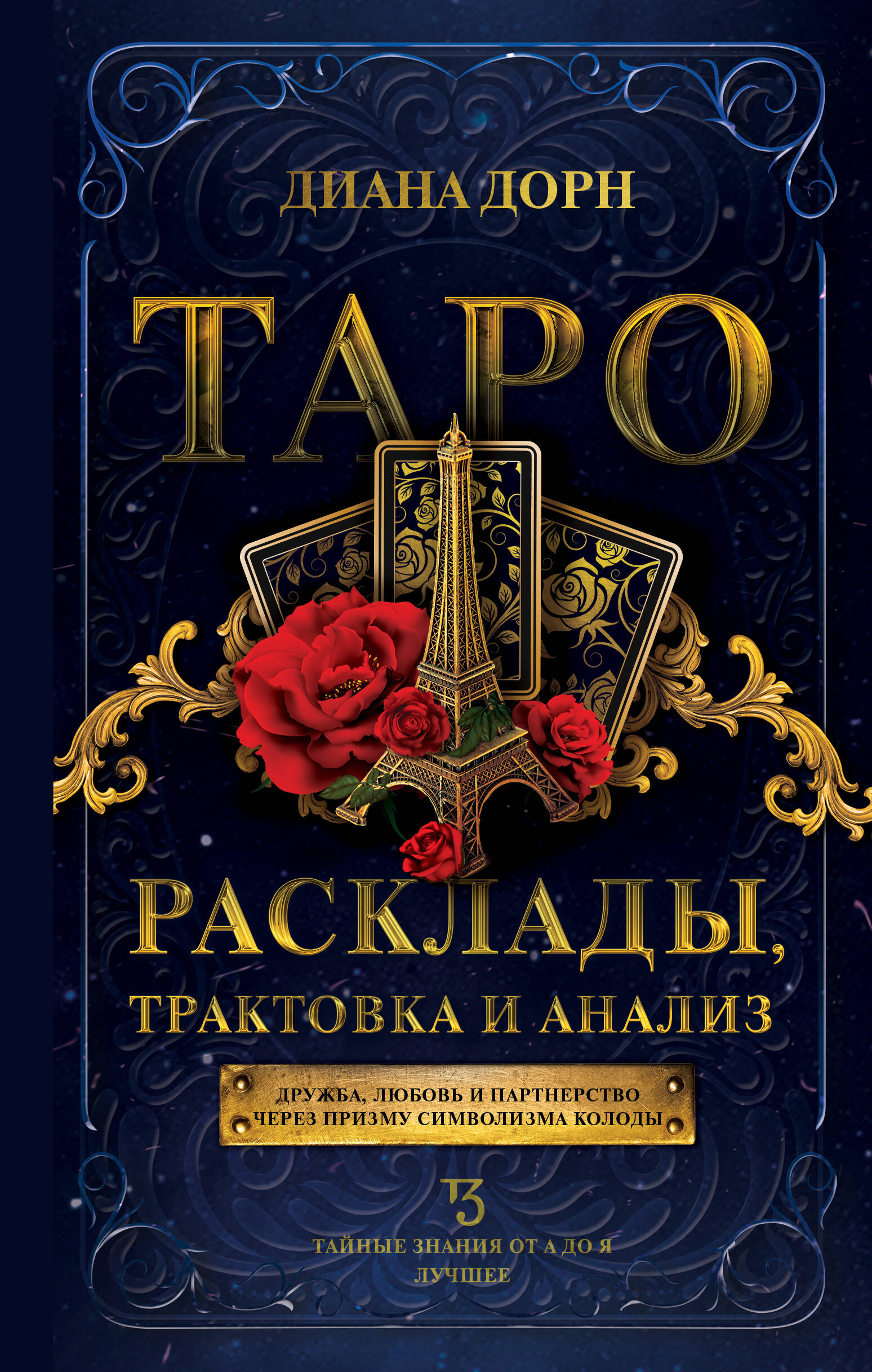 Дорн Диана  Таро. Расклады, трактовка и анализ - страница 0