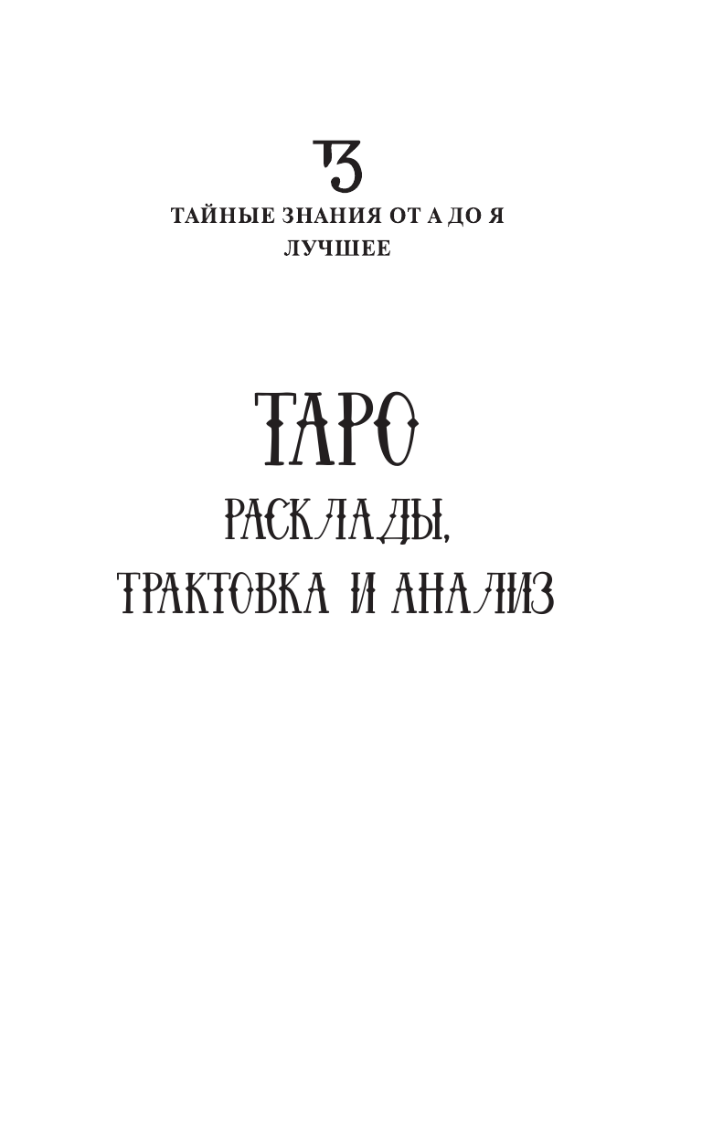 Дорн Диана  Таро. Расклады, трактовка и анализ - страница 2