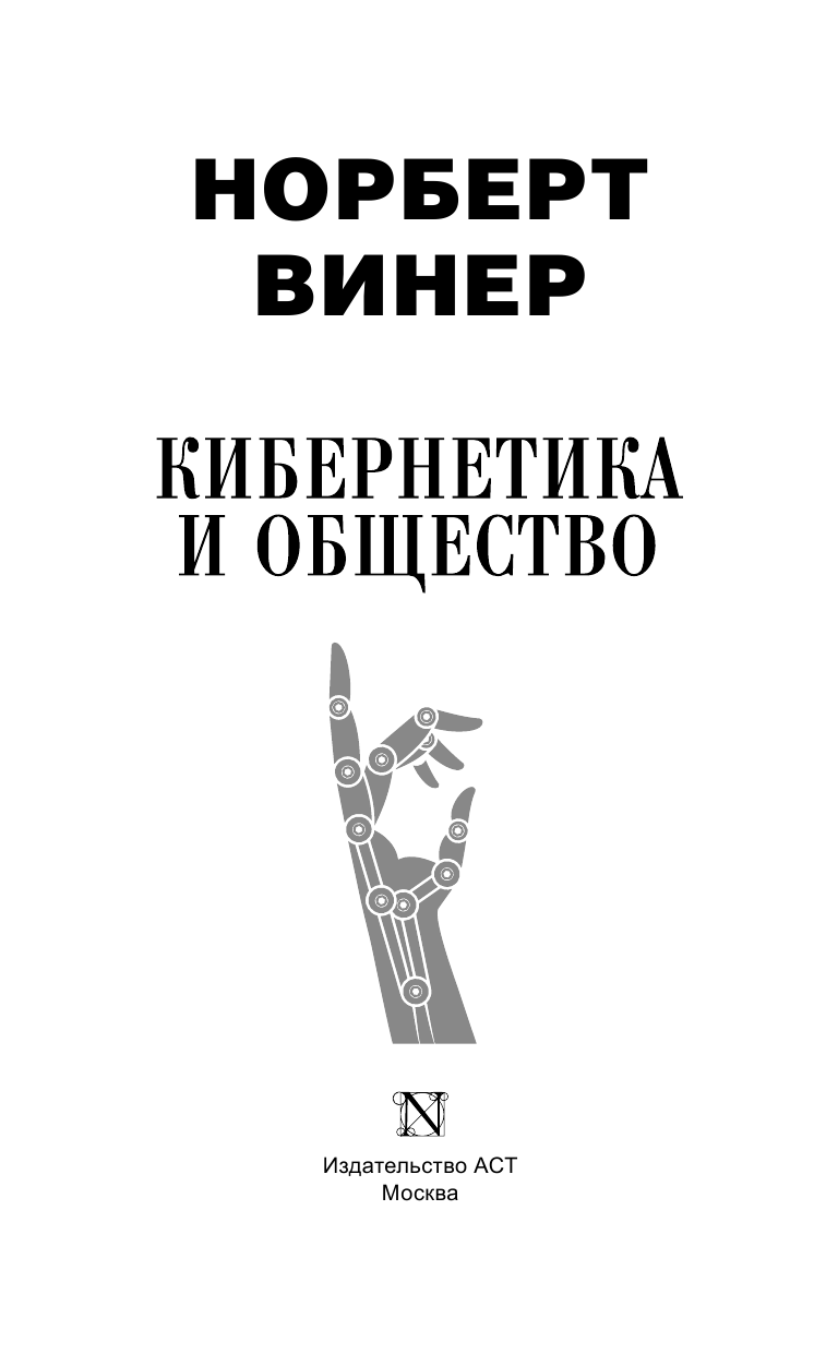 Винер Норберт Кибернетика и общество - страница 4