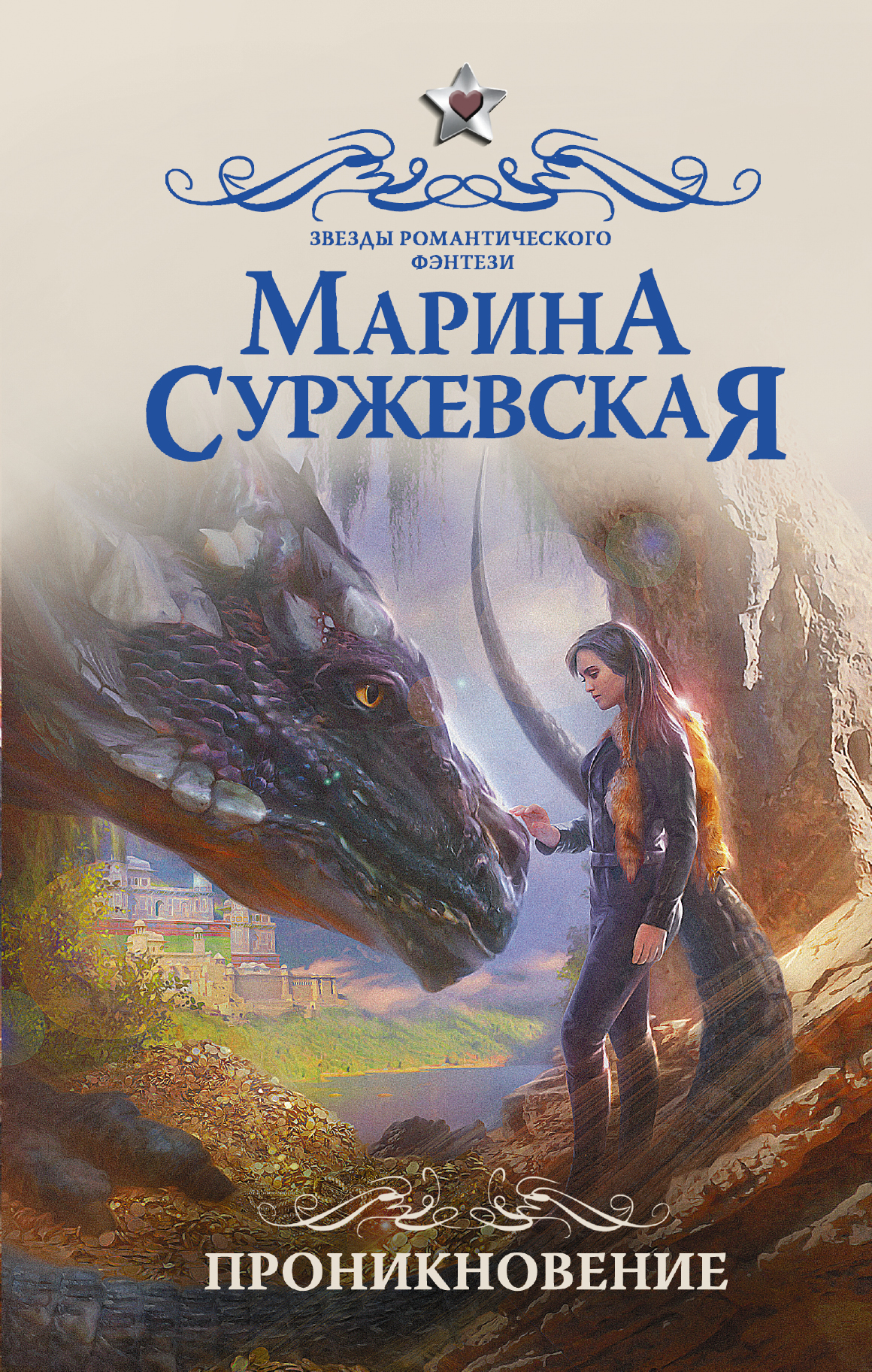 Суржевская Марина  Проникновение - страница 0