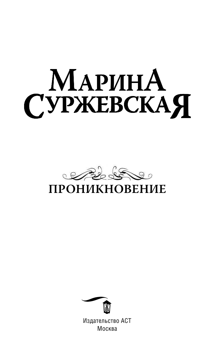 Суржевская Марина  Проникновение - страница 4