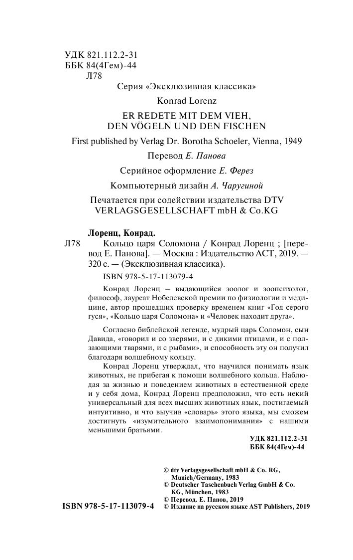 Лоренц Конрад Кольцо царя Соломона - страница 3