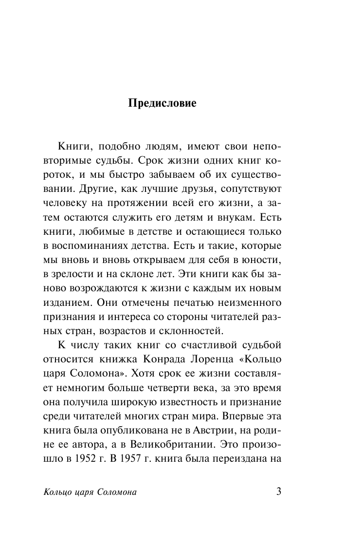 Лоренц Конрад Кольцо царя Соломона - страница 4