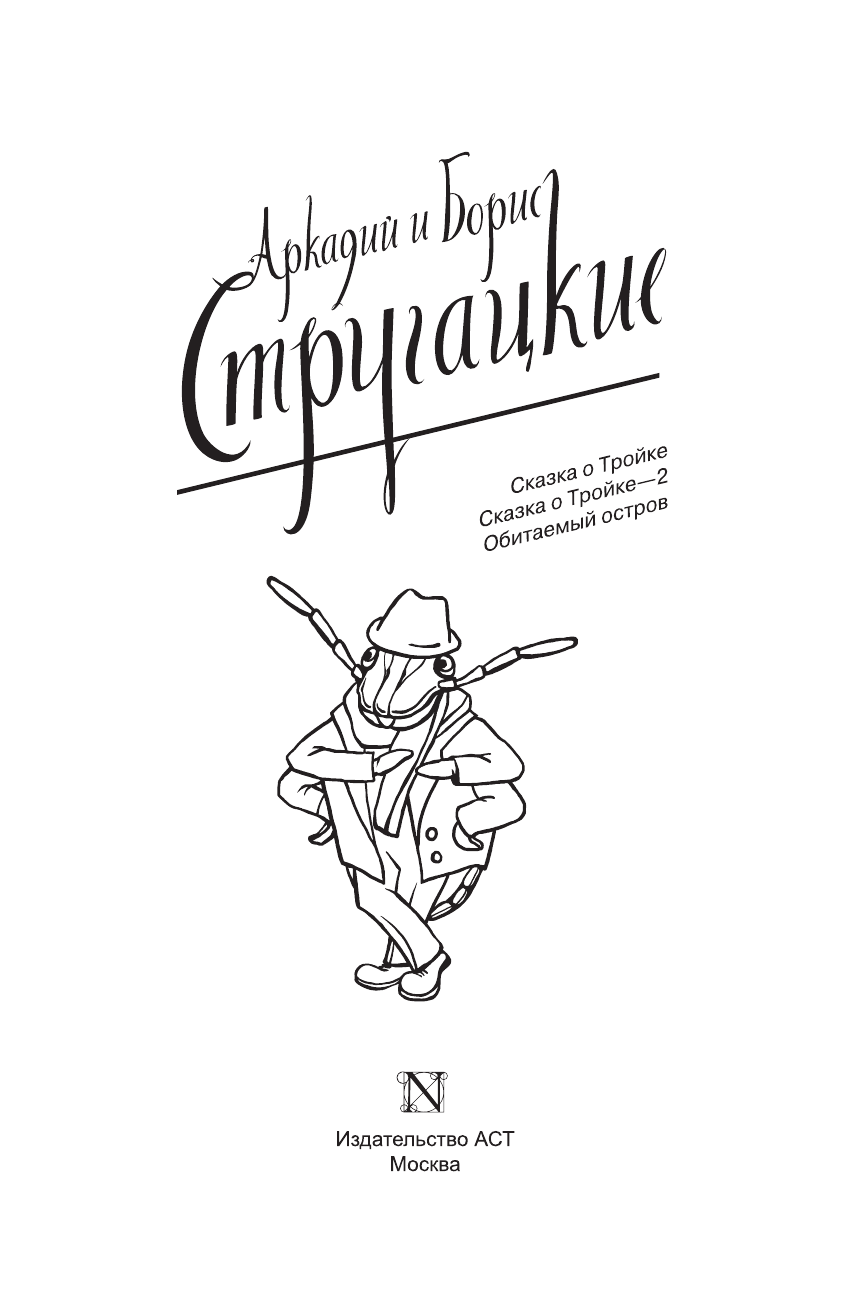 Стругацкий Аркадий Натанович, Стругацкий Борис Натанович Собрание сочинений 1967-1968 - страница 4