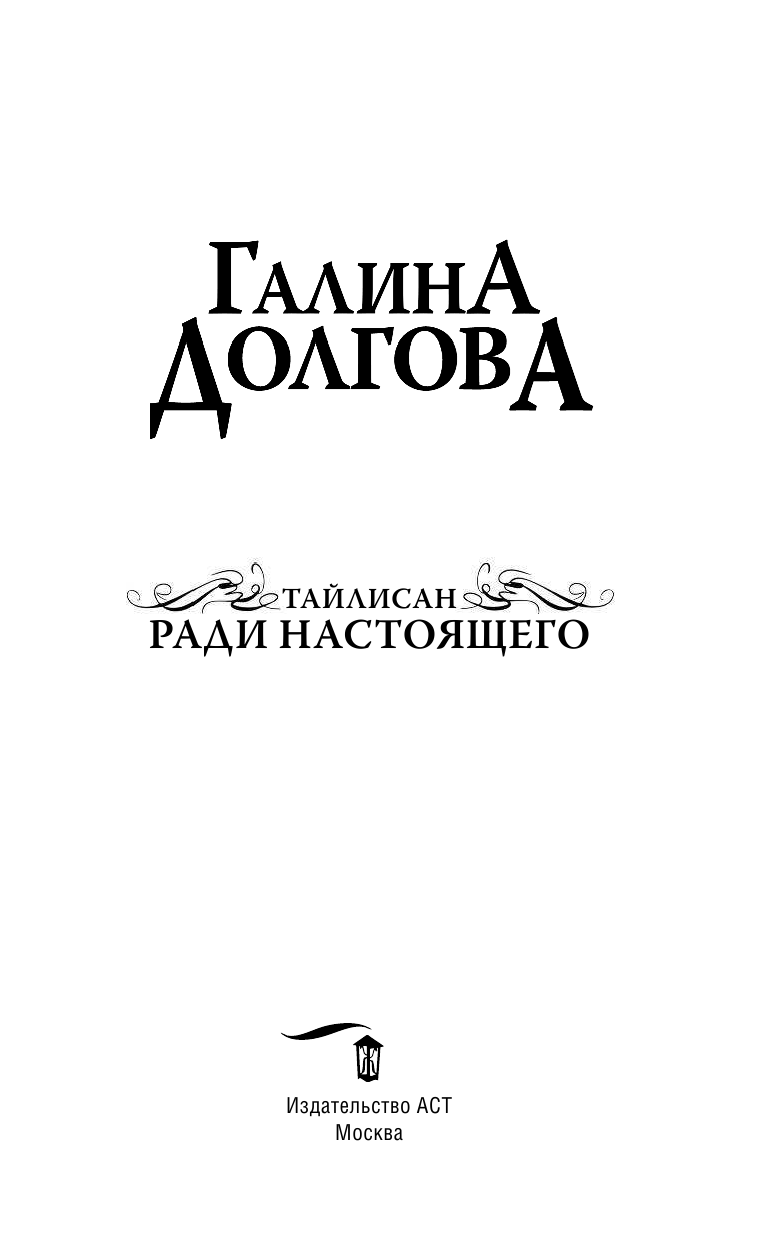 Долгова Галина Александровна Тайлисан. Ради настоящего - страница 4