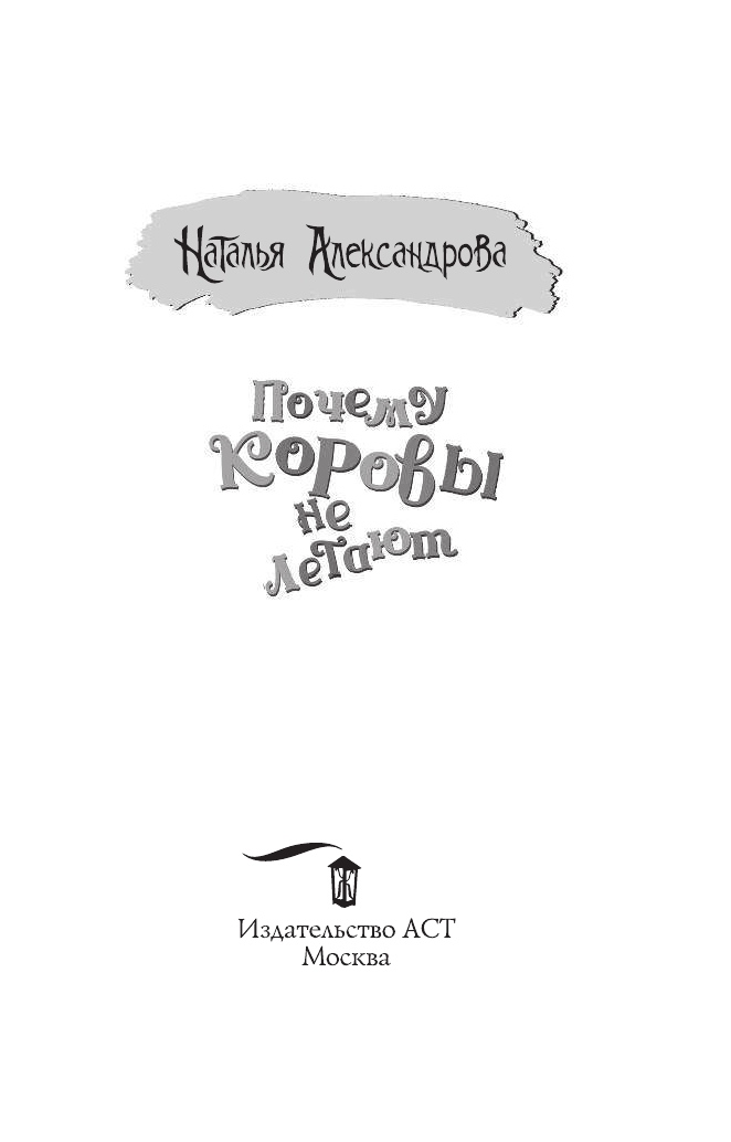 Александрова Наталья Николаевна Почему коровы не летают? - страница 4