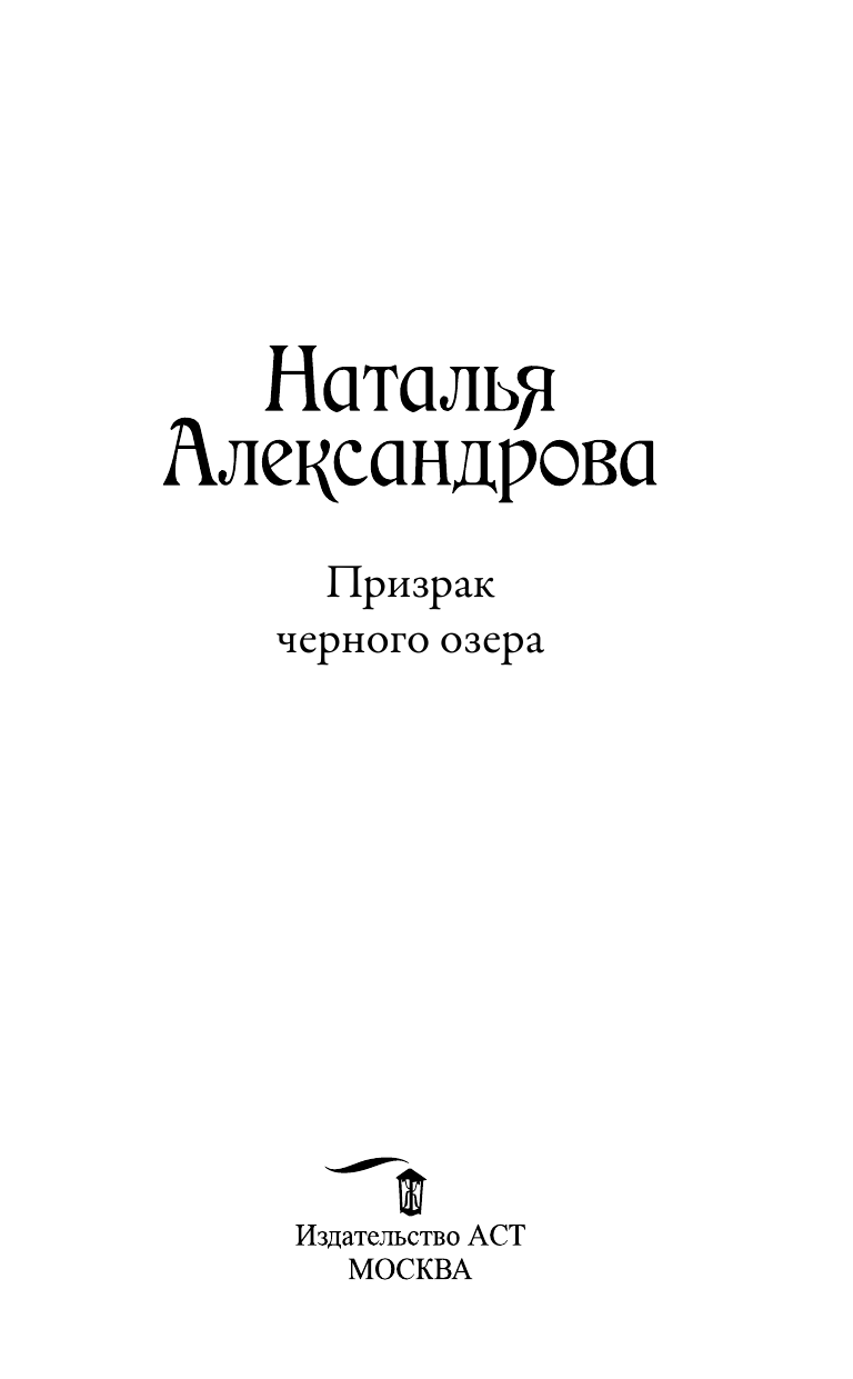 Александрова Наталья Николаевна Призрак черного озера - страница 4