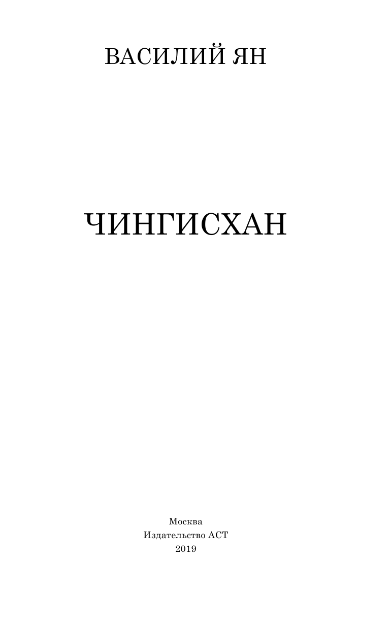 Янчевецкий Василий Григорьевич Чингисхан - страница 4