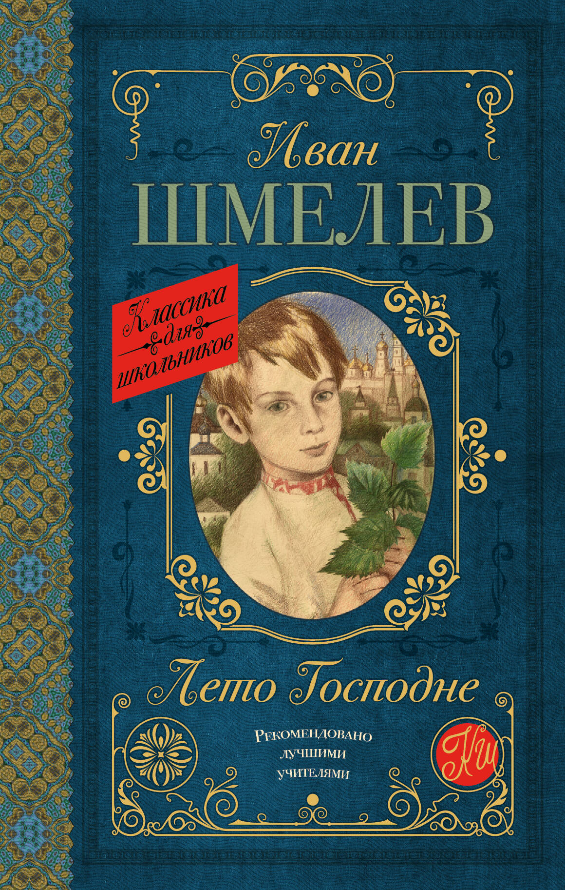 Шмелев Иван Сергеевич Лето Господне - страница 0
