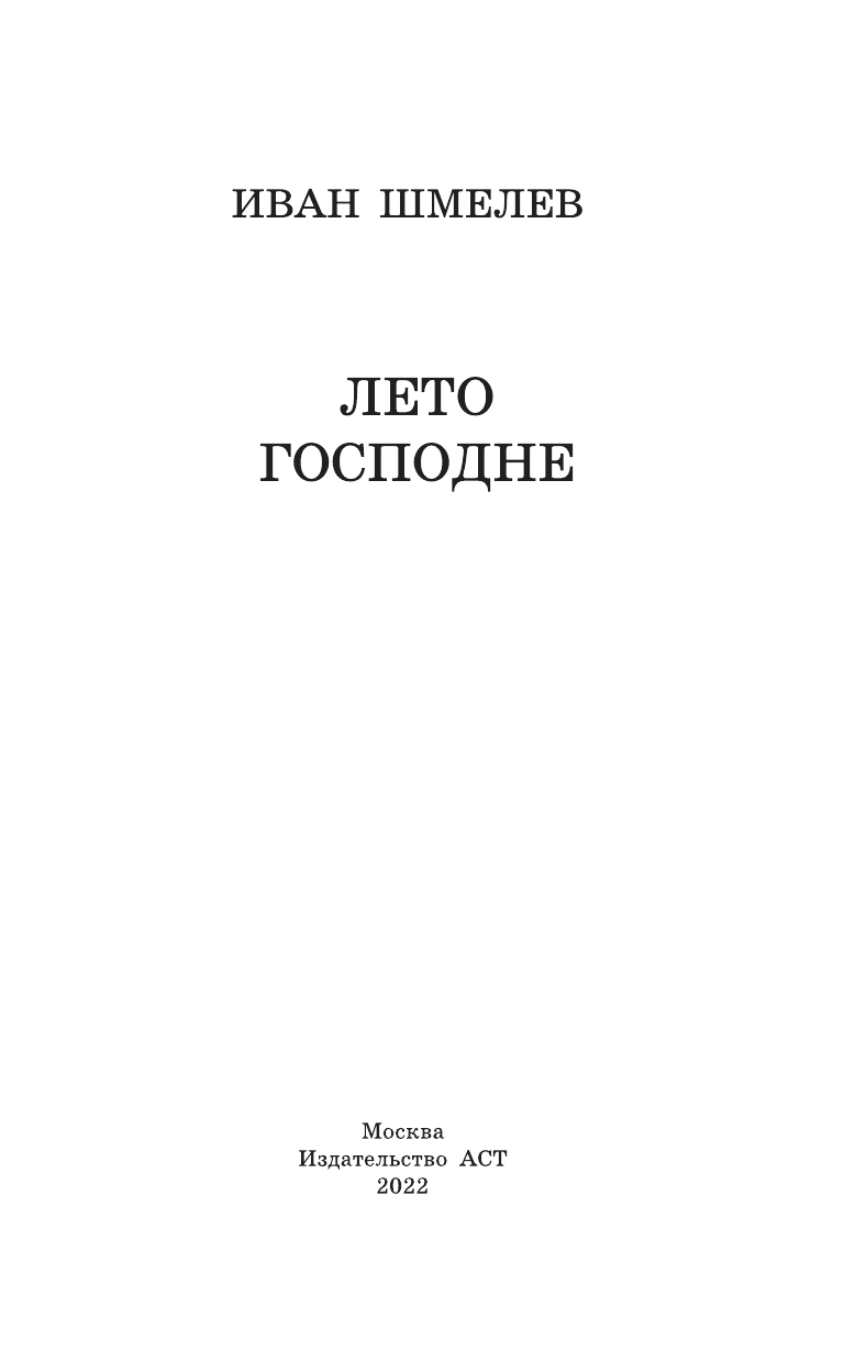 Шмелев Иван Сергеевич Лето Господне - страница 4