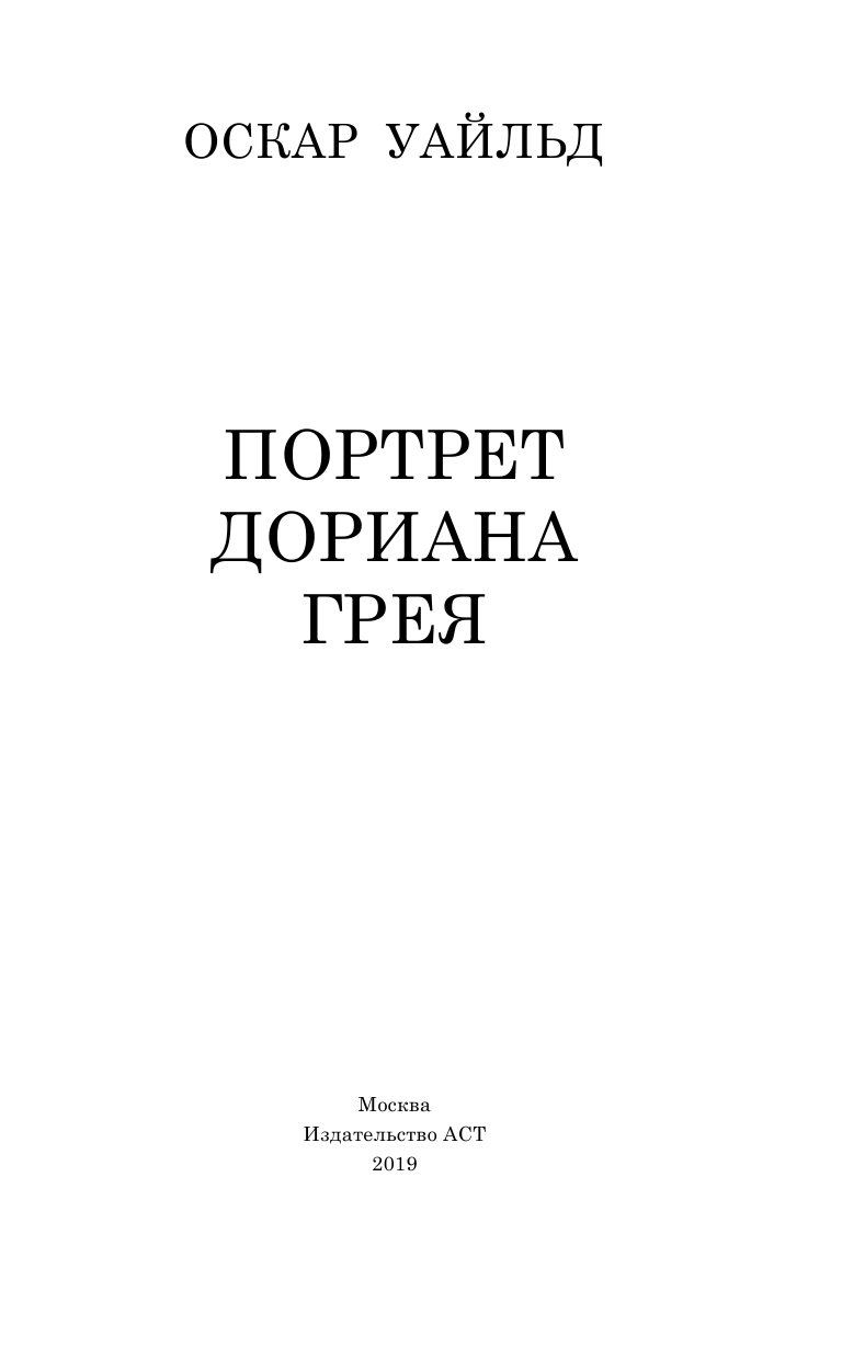 Уайльд Оскар Портрет Дориана Грея - страница 4