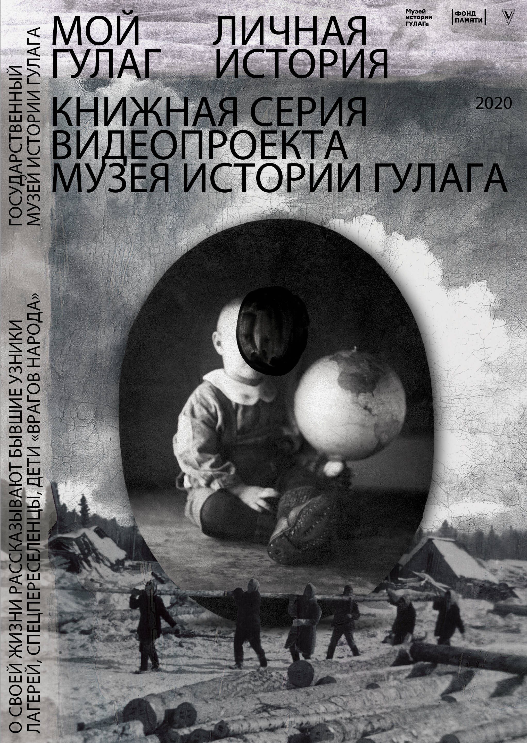 Государственный Музей истории ГУЛАГа Мой ГУЛАГ - страница 0