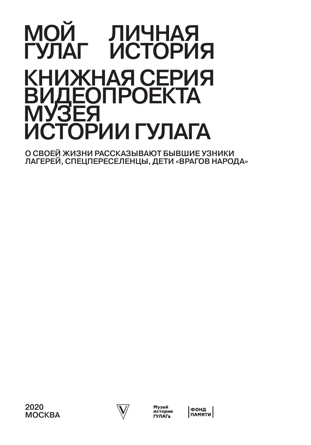 Государственный Музей истории ГУЛАГа Мой ГУЛАГ - страница 2
