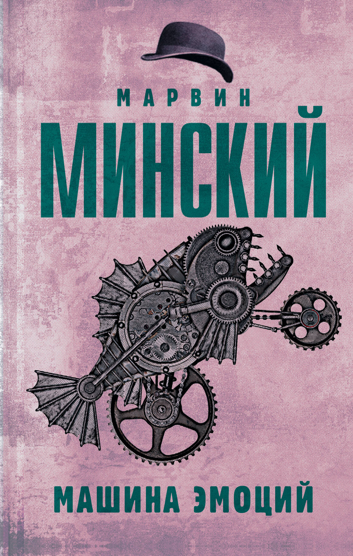 Минский Марвин Машина эмоций - страница 0