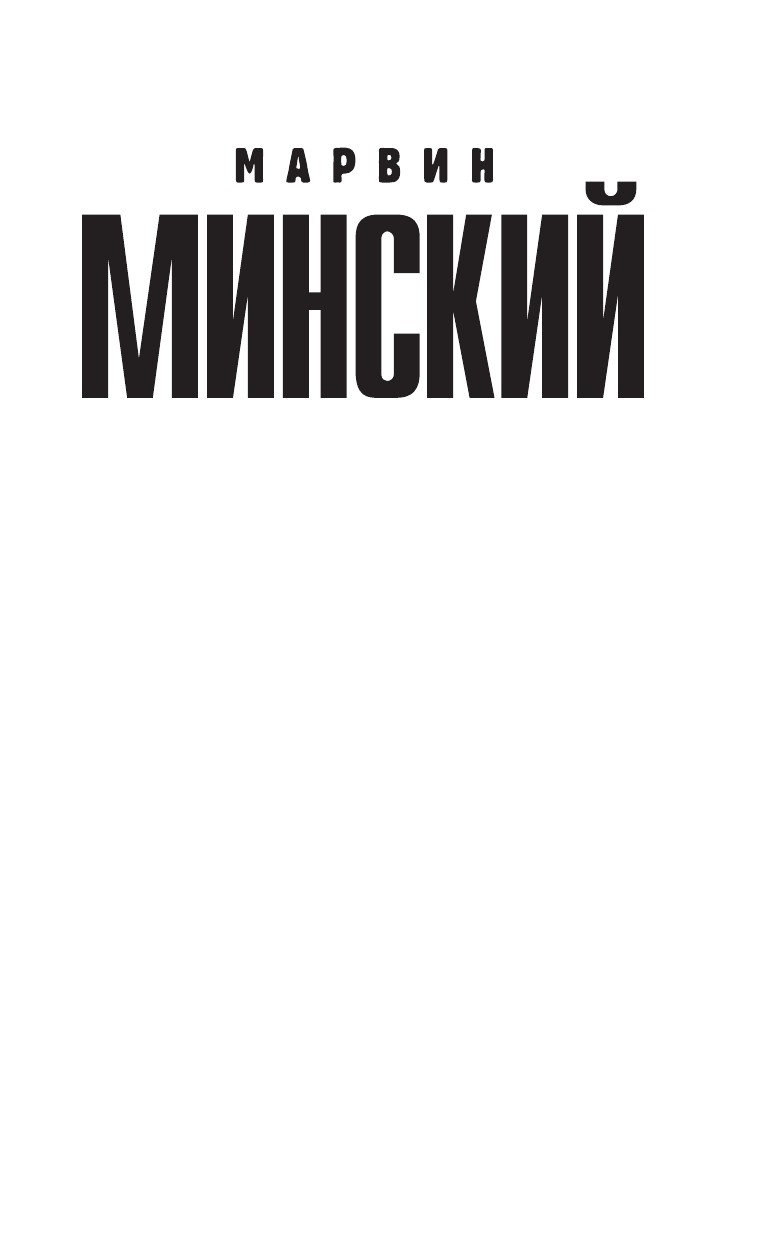Минский Марвин Машина эмоций - страница 2