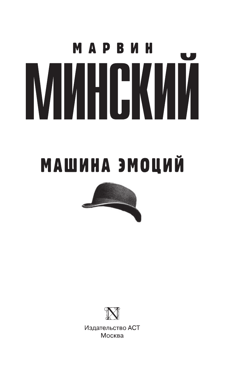 Минский Марвин Машина эмоций - страница 4