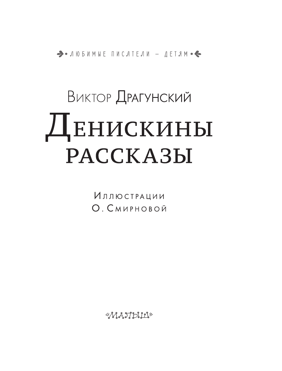 Драгунский Виктор Юзефович Денискины рассказы - страница 4