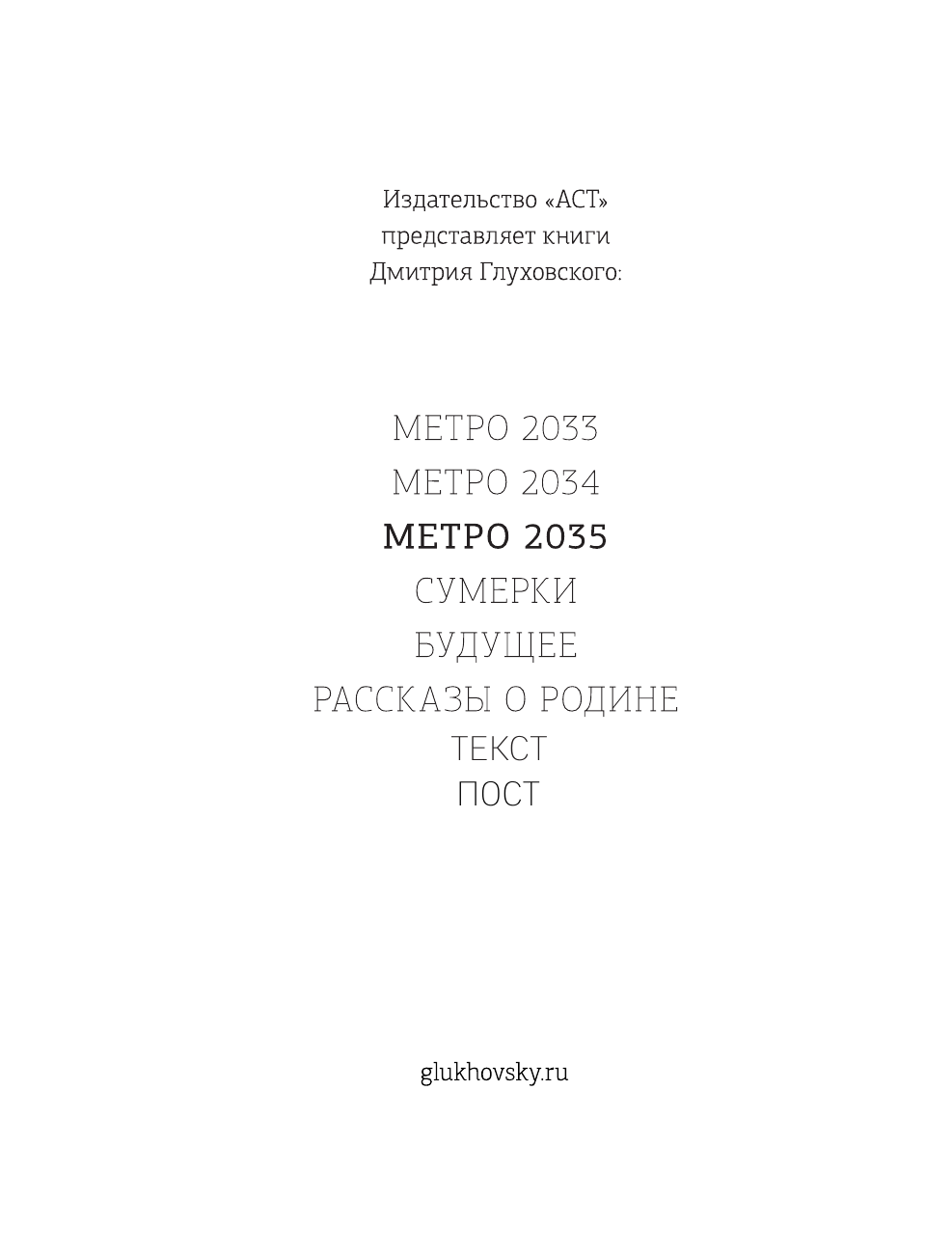 Глуховский Дмитрий Алексеевич Метро 2035 - страница 2