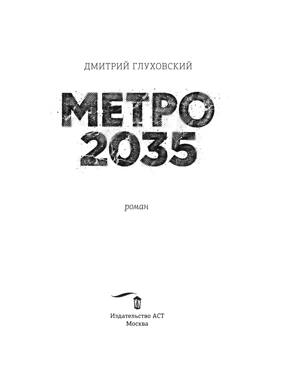 Глуховский Дмитрий Алексеевич Метро 2035 - страница 3