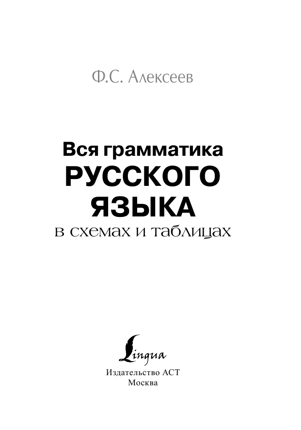 Алексеев Филипп Сергеевич Вся грамматика русского языка в схемах и таблицах - страница 2