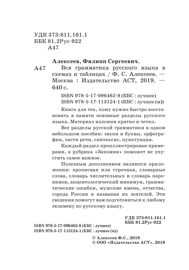 Алексеев Филипп Сергеевич Вся грамматика русского языка в схемах и таблицах - страница 3