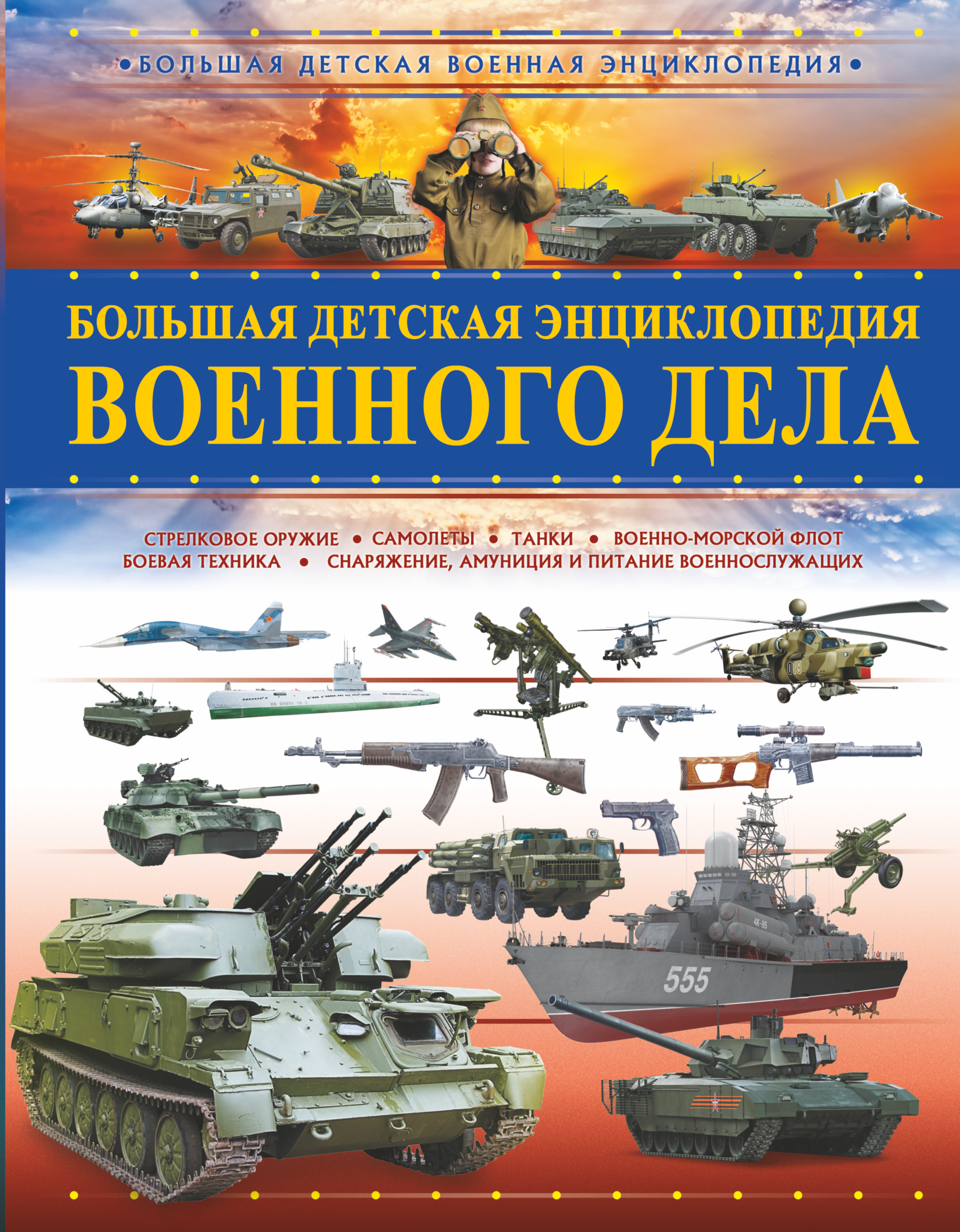 Мерников Андрей Геннадьевич, Проказов Борис Борисович Большая детская энциклопедия военного дела - страница 0