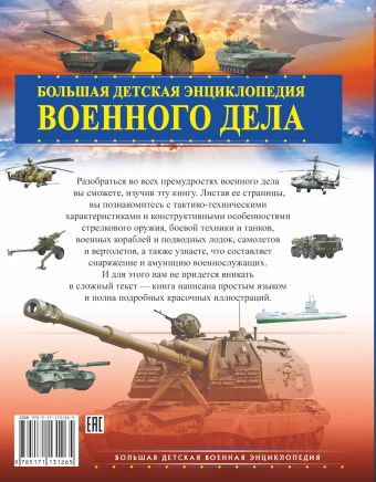 Большая детская энциклопедия военного дела