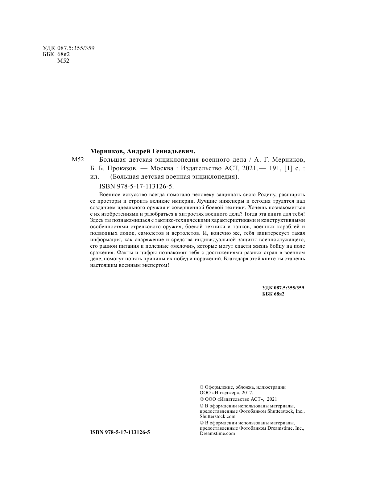 Мерников Андрей Геннадьевич, Проказов Борис Борисович Большая детская энциклопедия военного дела - страница 2