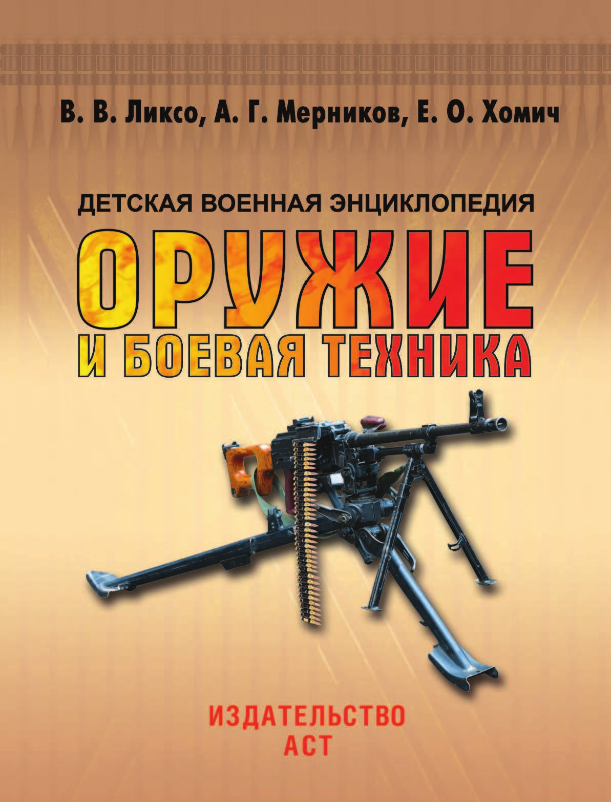 Ликсо Вячеслав Владимирович, Мерников Андрей Геннадьевич, Хомич Елена Олеговна Оружие и боевая техника - страница 2