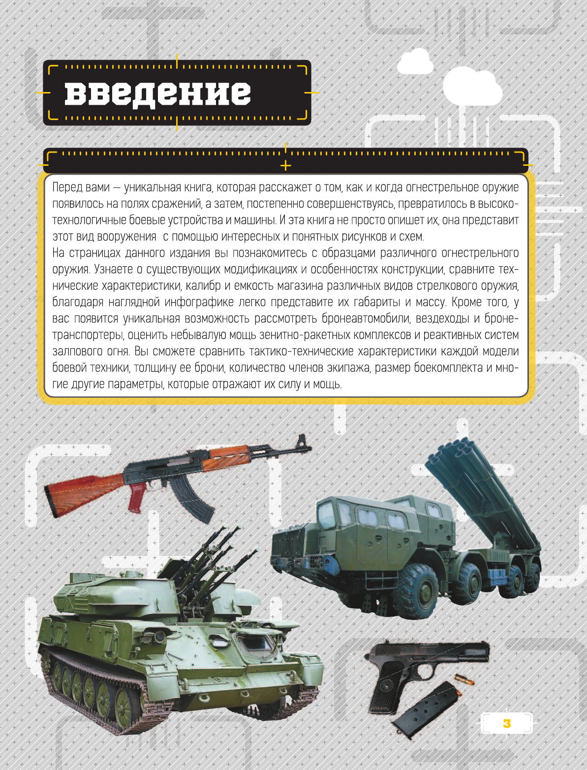 Ликсо Вячеслав Владимирович, Мерников Андрей Геннадьевич, Хомич Елена Олеговна Оружие и боевая техника - страница 4