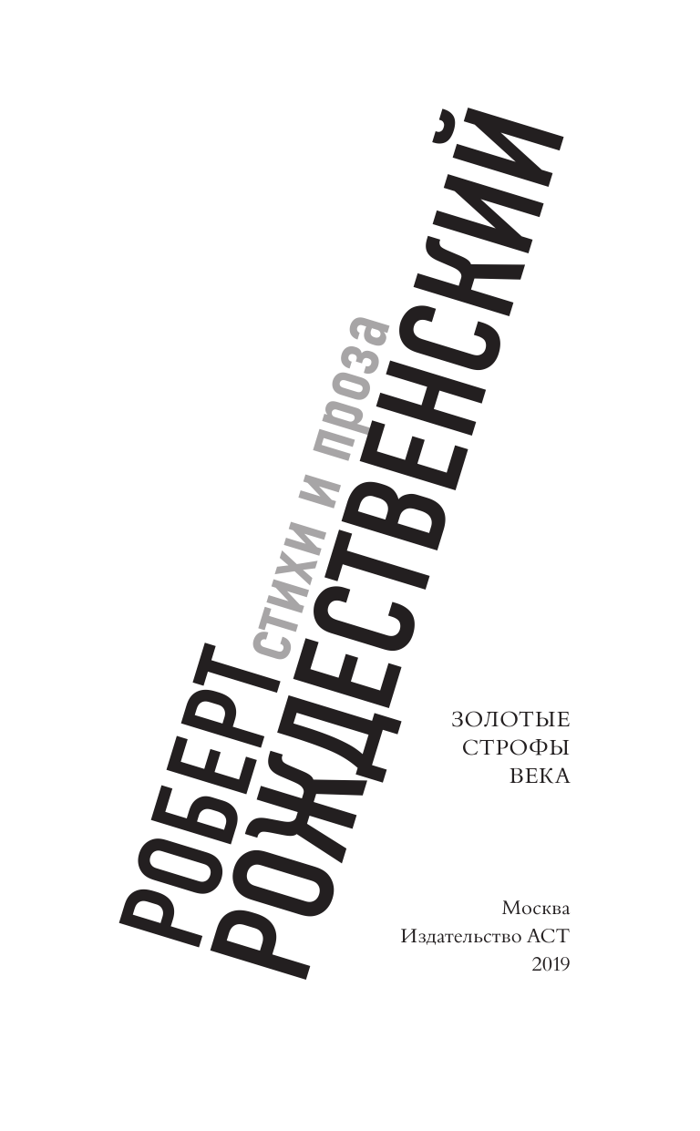 Рождественский Роберт Иванович За тобой через года... - страница 4