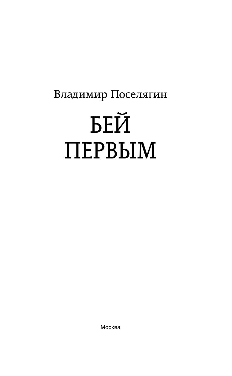 Поселягин Владимир Геннадьевич Бей первым - страница 4
