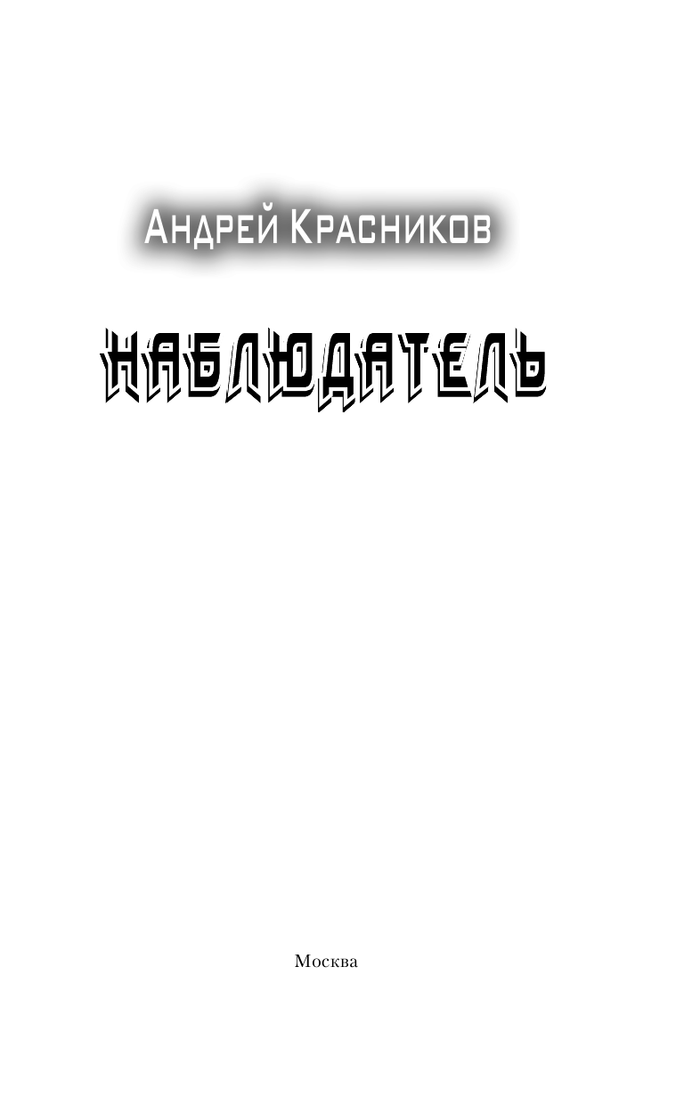 Красников Андрей Андреевич Наблюдатель - страница 4