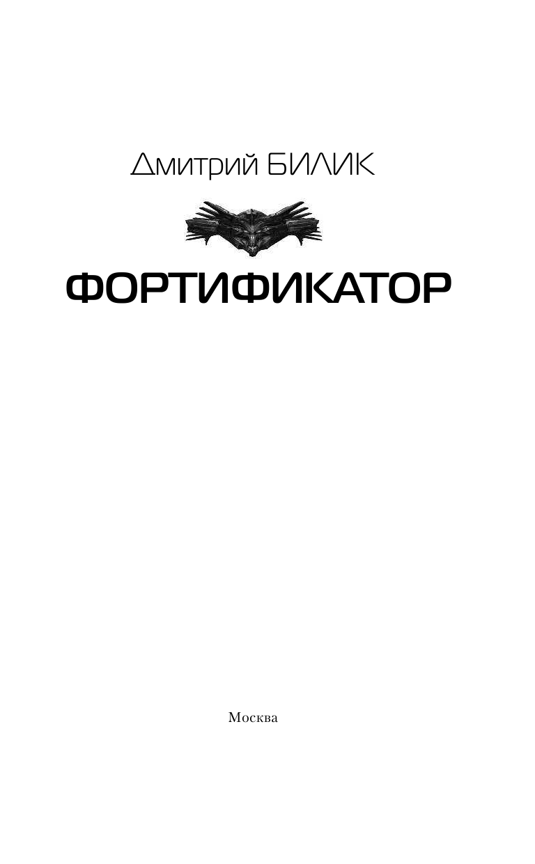 Билик Дмитрий Александрович Фортификатор - страница 4