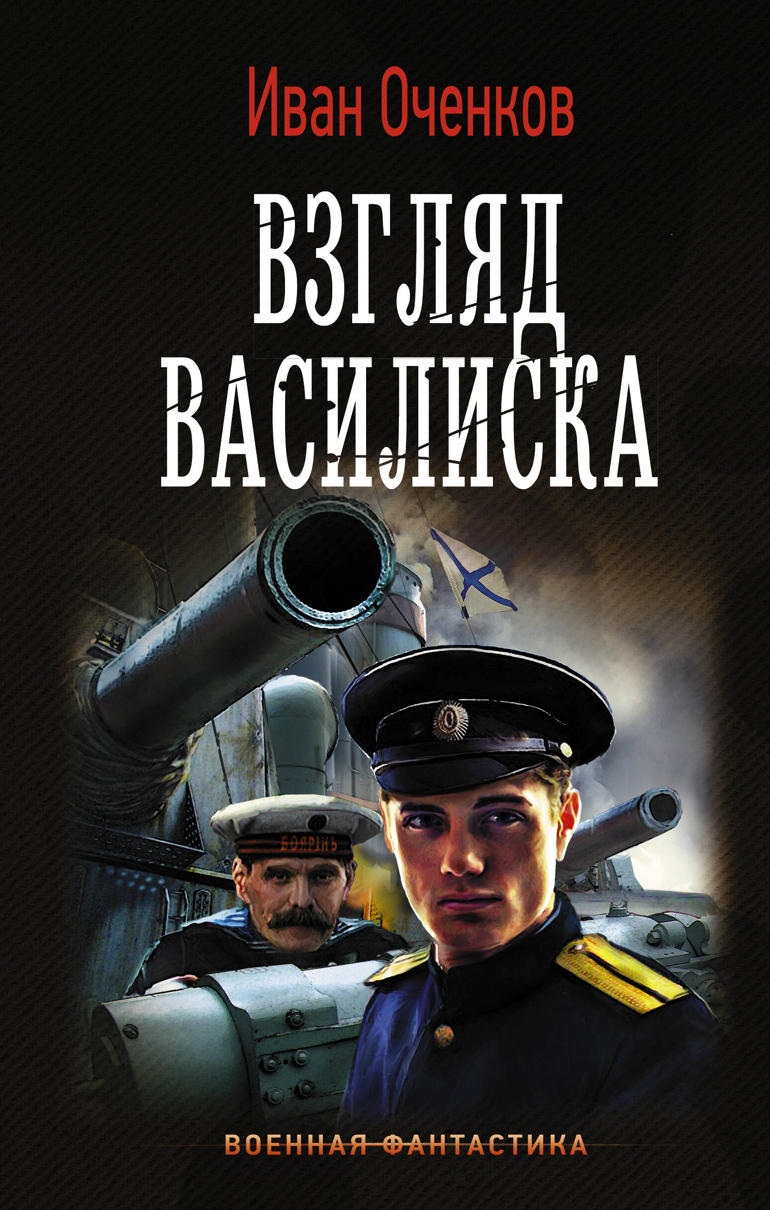 Оченков Иван Валерьевич Взгляд Василиска - страница 0