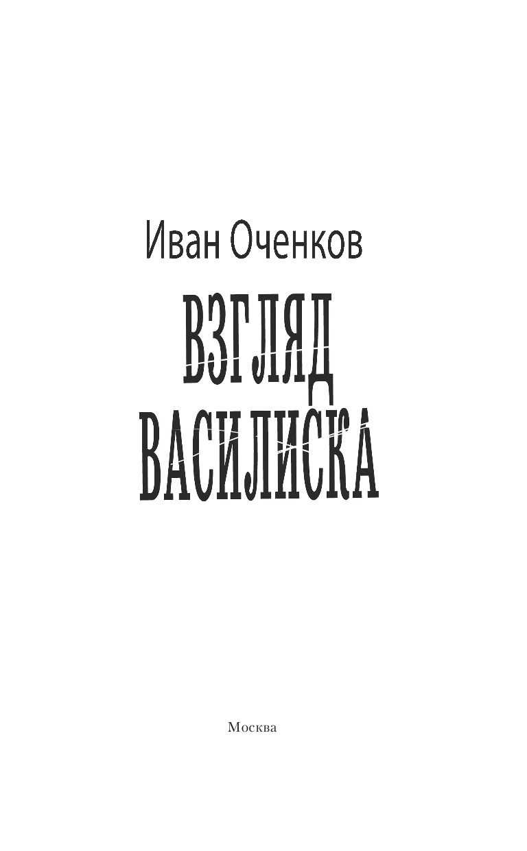 Оченков Иван Валерьевич Взгляд Василиска - страница 4