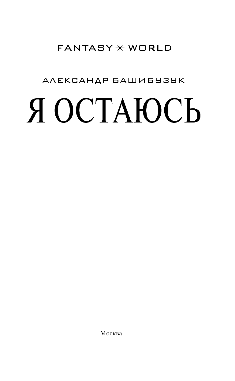 Башибузук Александр  Я остаюсь - страница 4