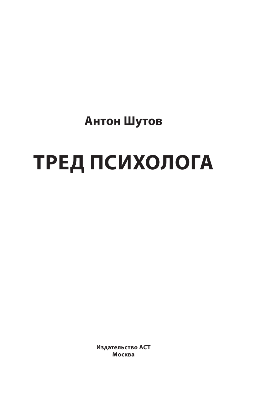 Шутов Антон Валерьевич Тред психолога - страница 4