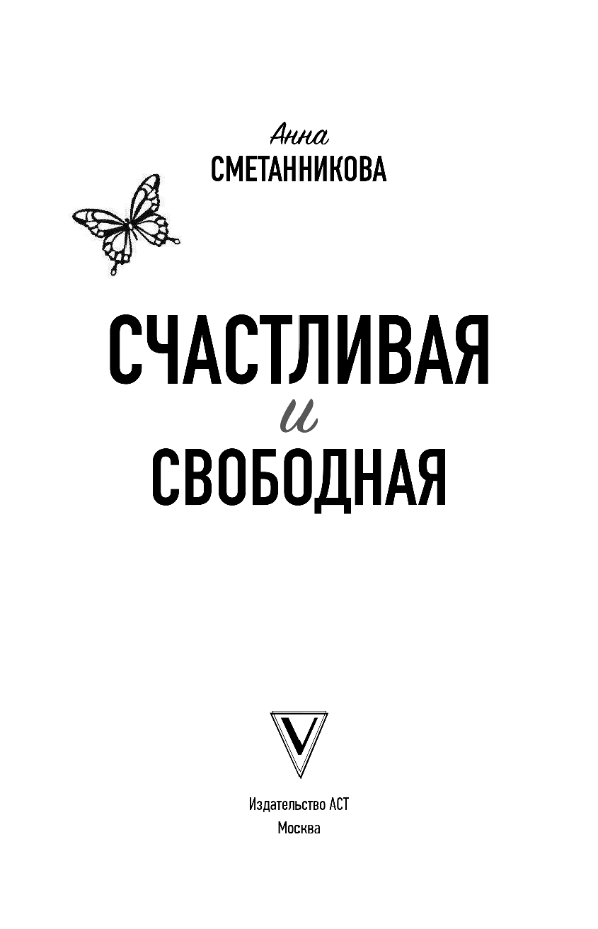 Сметанникова Анна Владимировна Счастливая и свободная - страница 2